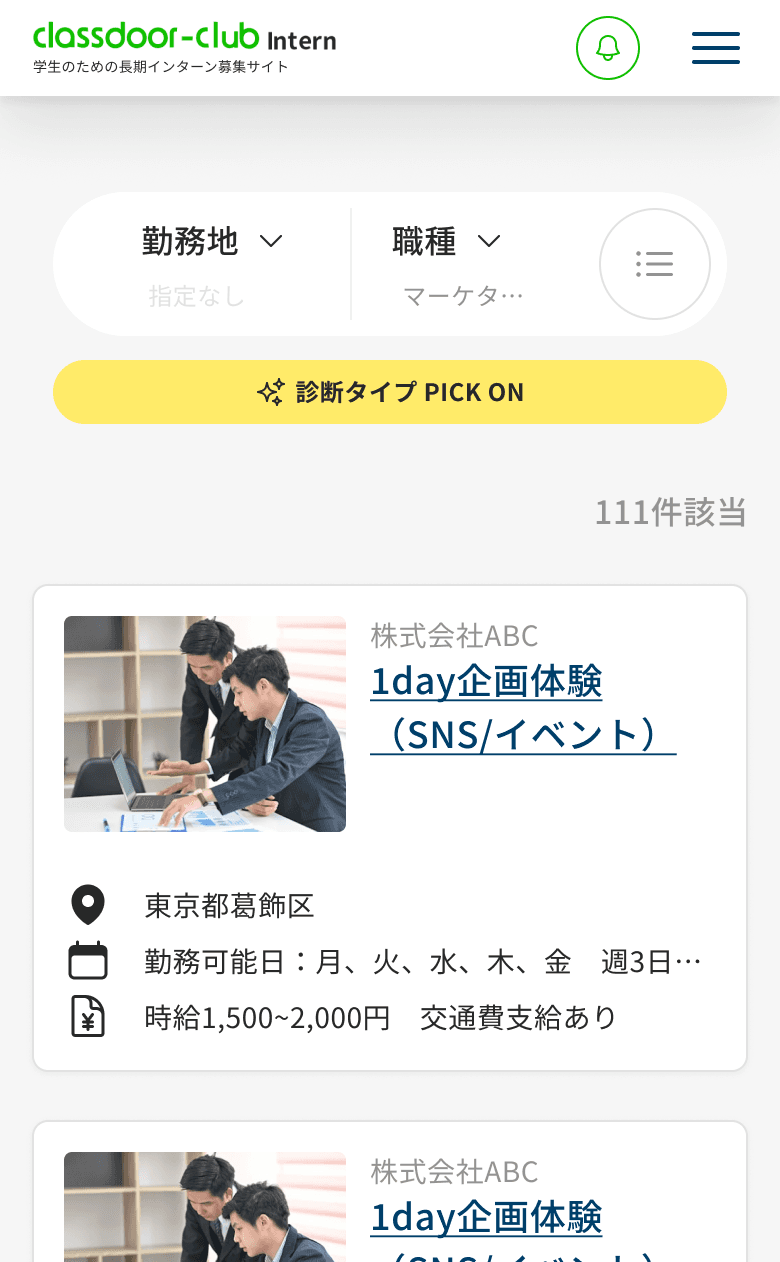 診断タイプで募集を絞り込む画面