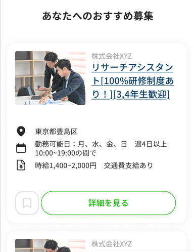 おすすめ募集の画面